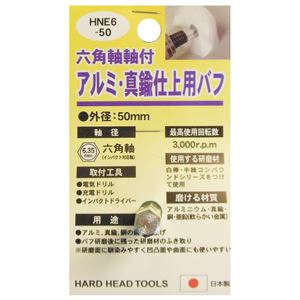 (業務用5個セット) H＆H 六角軸軸付きバフ/先端工具 【アルミ・真鍮仕上用】 日本製 HNE6-50 〔DIY用品/大工道具〕 - 拡大画像