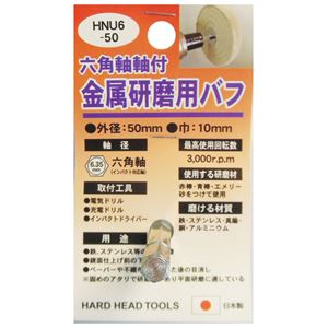 (業務用5個セット) H＆H 六角軸軸付きバフ/先端工具 【金属研磨用】 日本製 HNU6-50 〔DIY用品/大工道具〕 - 拡大画像