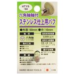 (業務用5個セット) H＆H 六角軸軸付きバフ/先端工具 【ステンレス仕上用】 日本製 HTY6-50 〔DIY用品/大工道具〕