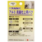 (業務用5個セット) H＆H 六角軸軸付きバフ/先端工具 【アルミ・真鍮仕上用】 日本製 HNE6-75 〔DIY用品/大工道具〕