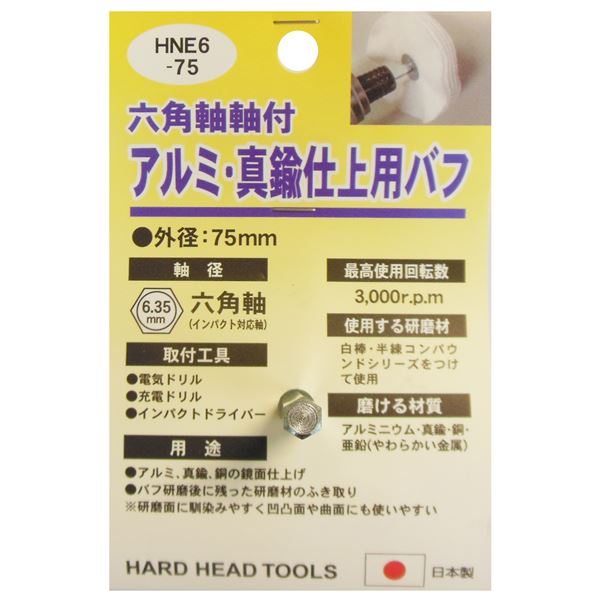 (業務用5個セット) H＆H 六角軸軸付きバフ/先端工具 (アルミ・真鍮仕上用) 日本製 HNE6-75 (DIY用品/大工道具) b04