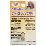 (業務用5個セット) H＆H 六角軸軸付きナイロンバフ/研磨 【中目】 外径：50mm 日本製 HNC6-50 〔DIY用品/大工道具〕