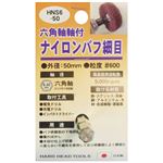 (業務用5個セット) H＆H 六角軸軸付きナイロンバフ/研磨 【細目】 外径：50mm 日本製 HNS6-50 〔DIY用品/大工道具〕