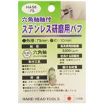 (業務用3個セット) H＆H 六角軸軸付きバフ/先端工具 【ステンレス研磨用】 日本製 HAS6-75 〔DIY用品/大工道具〕