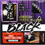 (業務用2個セット) 漢道 チップソー/先端工具 【造作用】 ブラックフッ素コーティング 147×52 〔DIY用品/大工道具〕