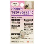 (業務用25個セット) H＆H 六角軸軸付きバフ/先端工具 【プラスチック仕上用】 日本製 HKY6-50 〔DIY用品/大工道具〕