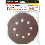 (業務用25セット) MS ランダムサンダー/電動サンダー用ペーパー【5枚入り×25セット】 125mm用 25-541 #60 〔DIY専用〕