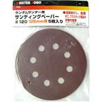 (業務用25セット) MS ランダムサンダー/電動サンダー用ペーパー【5枚入り×25セット】 125mm用 25-542 #120 〔DIY専用〕