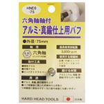 (業務用25個セット) H＆H 六角軸軸付きバフ/先端工具 【アルミ・真鍮仕上用】 日本製 HNE6-75 〔DIY用品/大工道具〕