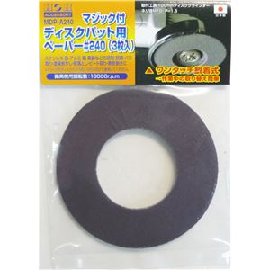(業務用25セット) H＆H マジック付きディスク用ペーパー/先端工具 【粒度：240/3枚入】 日本製 MDP-A240 〔DIY/大工道具〕