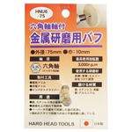 (業務用15個セット) H＆H 六角軸軸付きバフ/先端工具 【金属研磨用】 日本製 HNU6-75 〔DIY用品/大工道具〕