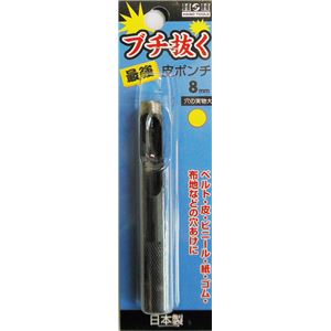 (業務用15個セット) H＆H ブチ抜く 最強 皮ポンチ/穴あけ工具 【8mm】 日本製