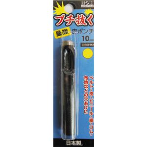 (業務用10個セット) H＆H ブチ抜く 最強 皮ポンチ/穴あけ工具 【10mm】 日本製