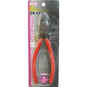 (業務用2個セット) ビクター プラスチックニッパー 【150mm】 SPN150 商品画像