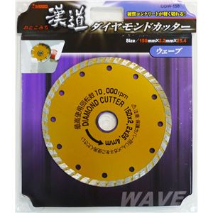 (業務用2個セット) 漢道 ダイヤモンドカッターウェーブ 【150mm】 ODW-150