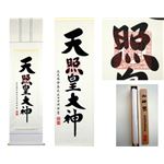 掛軸「天照皇大神」 荒木田守明 書