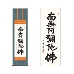 掛軸 【六字名号】 木村玉峰 書（桐箱入り）