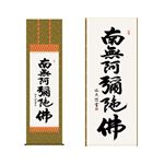 掛軸 【六字名号】 中田逸夫 書