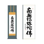 掛軸 【六字名号】 中田逸夫 書