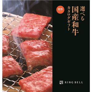 【カタログギフト】選べる国産和牛 「健勝(けんしょう)」 商品画像