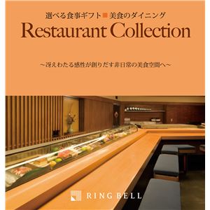 【カタログギフト】【選べる体験ギフト】美食のダイニング 食事