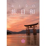 【カタログギフト】おとなの旅日和 (なでしこ)