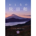 【カタログギフト】おとなの旅日和 (りんどう)