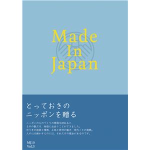 【カタログギフト】メイドインジャパン 10コース 商品画像