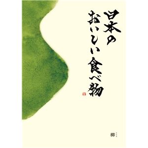 【カタログギフト】日本のおいしい食べ物 柳[やなぎ] 商品画像