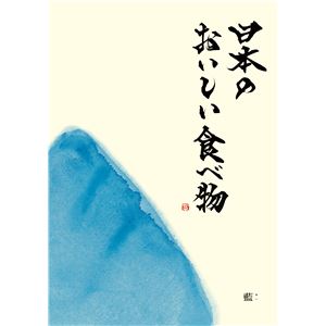 【カタログギフト】メイドインジャパンwith日本のおいしい食べ物≪MJ10+藍[あい]≫ - 拡大画像