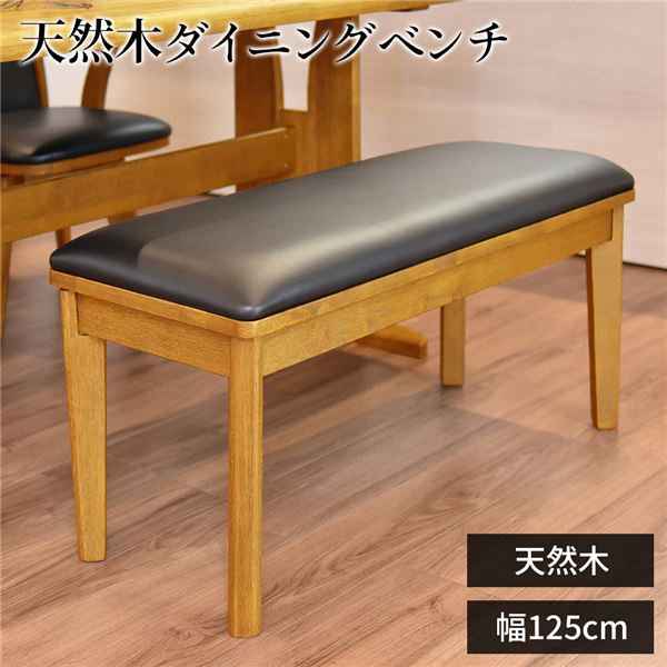 ダイニングベンチ/食卓椅子 (ナチュラル) 幅125cm×奥行38cm PVC 木製 (組立品) (リビング 在宅ワーク テレワーク) b04