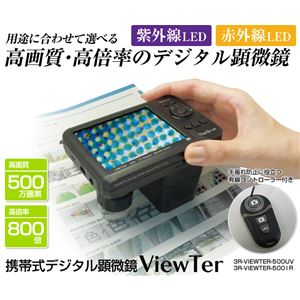 3R スリーアールソリューション デジタル顕微鏡紫外線タイプ 3R-VIEWTER500-UV