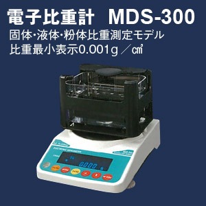 アルファミラージュ 高精度電子比重計 MDS-300 商品画像
