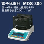 アルファミラージュ 高精度電子比重計 MDS-300