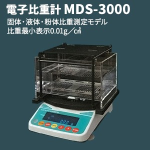 アルファミラージュ 高精度電子比重計 MDS-3000 商品画像