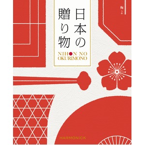【カタログギフト ハーモニック】日本の贈り物 梅（うめ） - 拡大画像