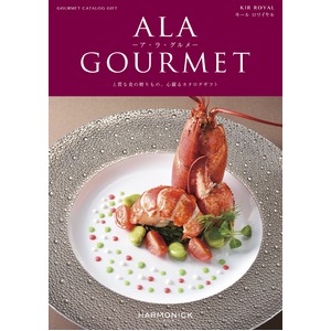 【カタログギフト ハーモニック】ア・ラ・グルメ(ALA GOURMET) キールロワイヤル