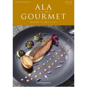 【カタログギフト ハーモニック】ア・ラ・グルメ(ALA GOURMET) レッドアイ