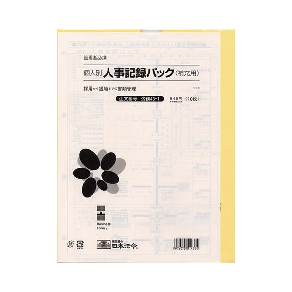 日本法令 労務43-1 個人別・人事記録パック兼労働者名簿 A4タテ型 ロウム43-1 1冊(10枚) (×10セット) b04