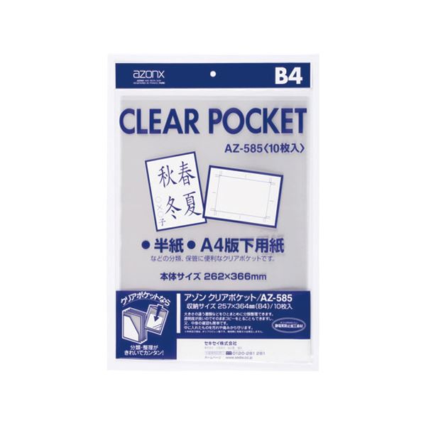 (まとめ) セキセイ アゾン クリアポケット B4AZ-585 1パック(10枚) (×30セット) b04