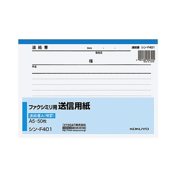 【商品名】 (まとめ) コクヨ ファクシミリ用送信用紙 A5ヨコ50枚 シン-F401 1冊 【×50セット】 【ジャンル・特徴】 メッセージを多く書き込める、ノートタイプのFAX送信用紙。 [ シン
