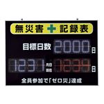 LED無災害記録板 無災害記録表 記録-1000D