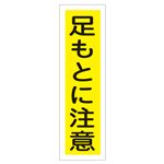 ステッカー標識 足もとに注意 貼22 【10枚1組】