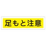 ステッカー標識 足もと注意 貼116 【10枚1組】