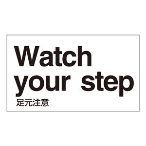 外国語ステッカー Watch your step  GK-19 E(英語) 【5枚1組】 - 拡大画像