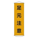 懸垂幕 足元注意 幕 8