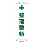 懸垂幕 整理整頓 幕13
