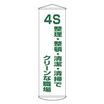 懸垂幕 4S 整理・整頓・清潔・清掃でクリーンな職場 幕40