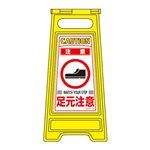 フロアサインスタンド 注意 足元注意 フロアサイン-210