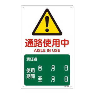 JIS安全標識(警告) 通路使用中 JA-240 - 拡大画像